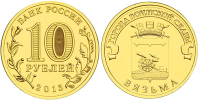 Юбилейная монета 10 рублей "Вязьма", 2013 год