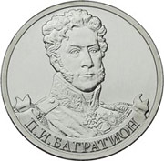 Юбилейные монеты 2 рубля (Багратион), 2012 г.
