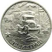 Юбилейные монеты 2 рубля (Ленинград), 2000 г.