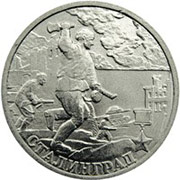 Юбилейные монеты 2 рубля (Сталинград), 2000 г.